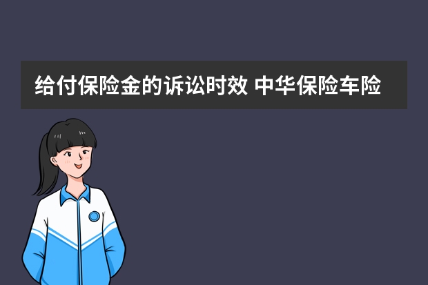 给付保险金的诉讼时效 中华保险车险理赔快吗