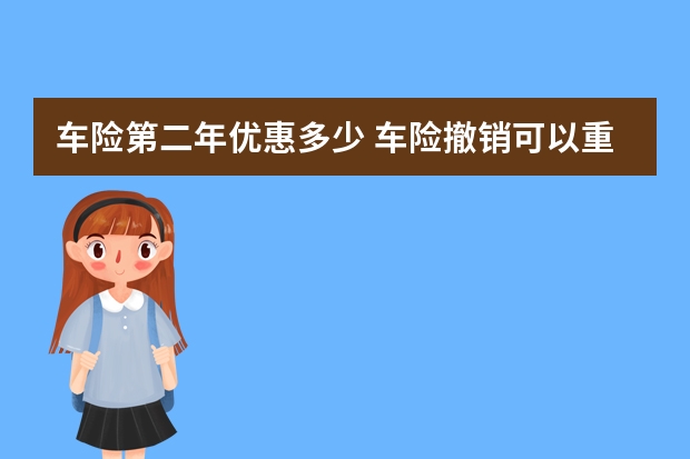 车险第二年优惠多少 车险撤销可以重新报吗