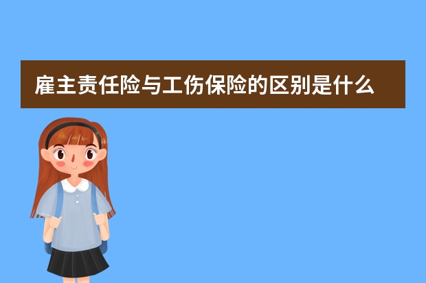 雇主责任险与工伤保险的区别是什么 生长期农作物保险是什么