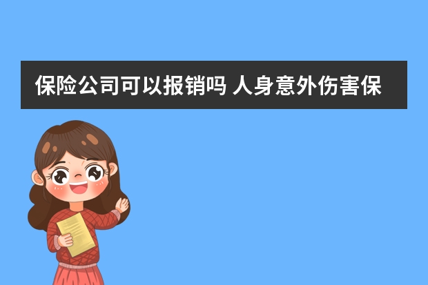 保险公司可以报销吗 人身意外伤害保险中决定残疾保险金的数额的因素有哪些