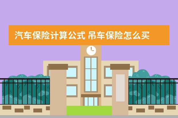 汽车保险计算公式 吊车保险怎么买