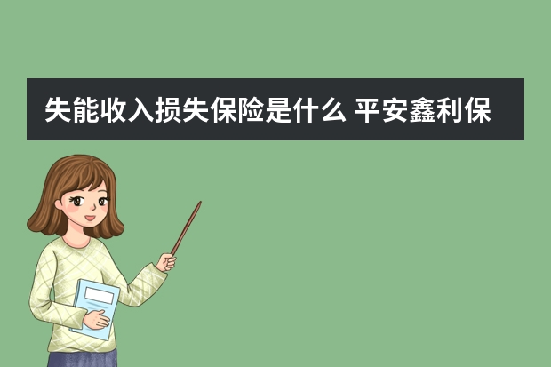 失能收入损失保险是什么 平安鑫利保险介绍