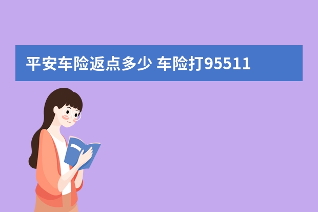 平安车险返点多少 车险打95511还是95512