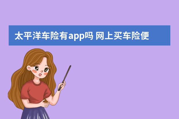 太平洋车险有app吗 网上买车险便宜多少