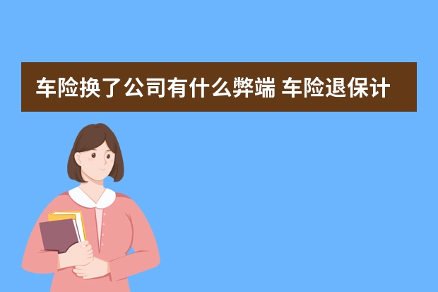 车险换了公司有什么弊端 车险退保计算公式是怎样的