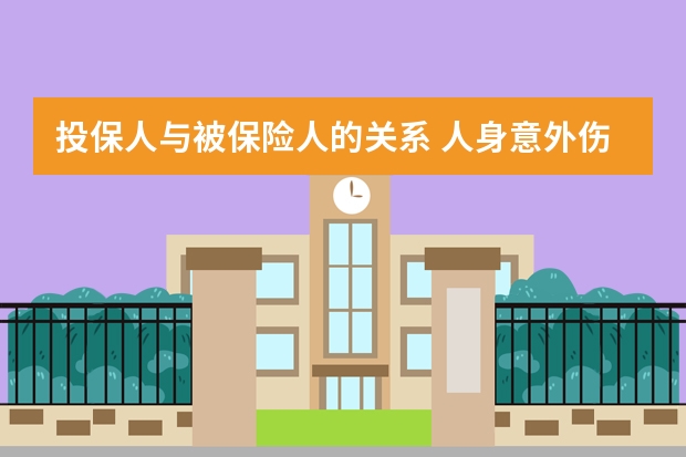 投保人与被保险人的关系 人身意外伤害保险中决定残疾保险金的数额的因素有哪些