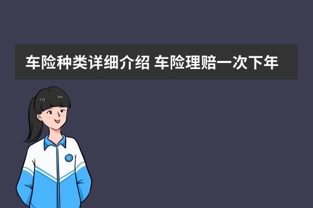 车险种类详细介绍 车险理赔一次下年上涨多少