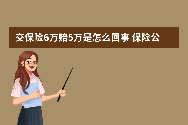 交保险6万赔5万是怎么回事 保险公司搭电要钱吗