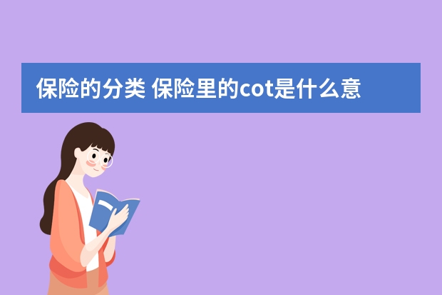 保险的分类 保险里的cot是什么意思