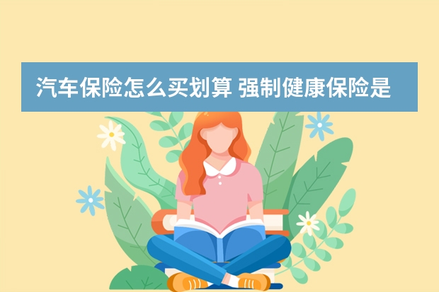 汽车保险怎么买划算 强制健康保险是什么