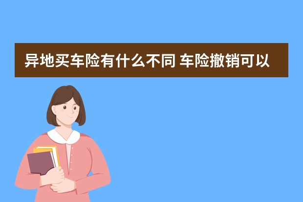 异地买车险有什么不同 车险撤销可以重新报吗