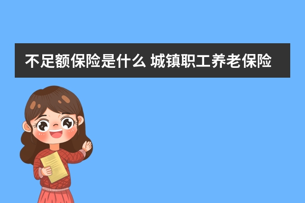 不足额保险是什么 城镇职工养老保险和城乡居民养老保险的区别