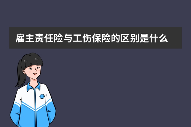 雇主责任险与工伤保险的区别是什么 人寿理财保险可以退吗