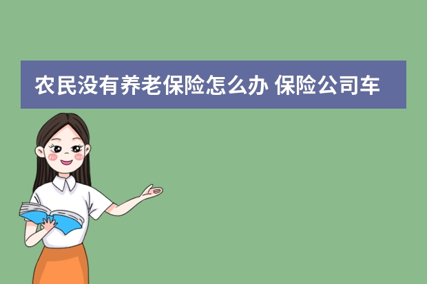 农民没有养老保险怎么办 保险公司车险理赔流程