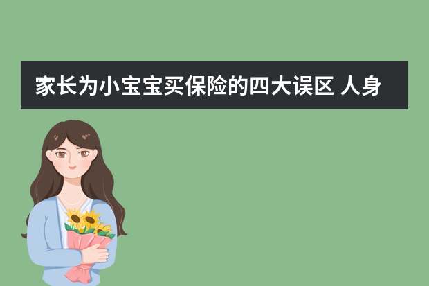 家长为小宝宝买保险的四大误区 人身意外伤害保险中决定残疾保险金的数额的因素有哪些