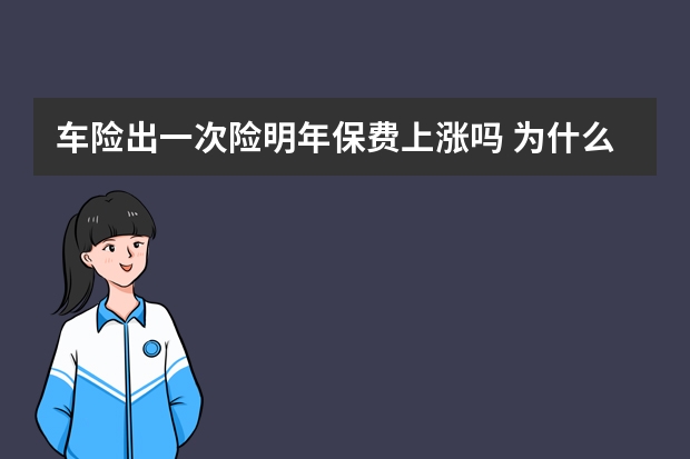 车险出一次险明年保费上涨吗 为什么买平安车险名字是众安