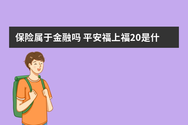 保险属于金融吗 平安福上福20是什么保险