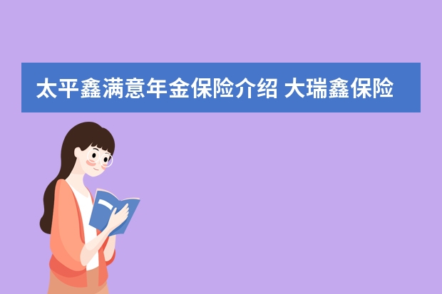 太平鑫满意年金保险介绍 大瑞鑫保险介绍