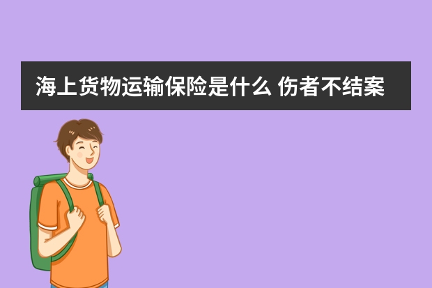 海上货物运输保险是什么 伤者不结案保险怎么赔