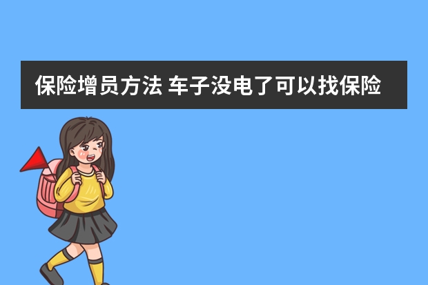 保险增员方法 车子没电了可以找保险公司吗