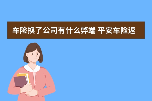 车险换了公司有什么弊端 平安车险返点多少