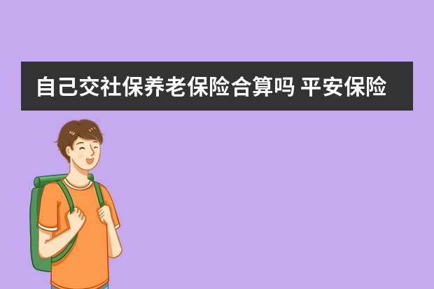 自己交社保养老保险合算吗 平安保险分红险介绍