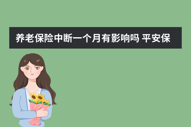 养老保险中断一个月有影响吗 平安保险赢越人生介绍