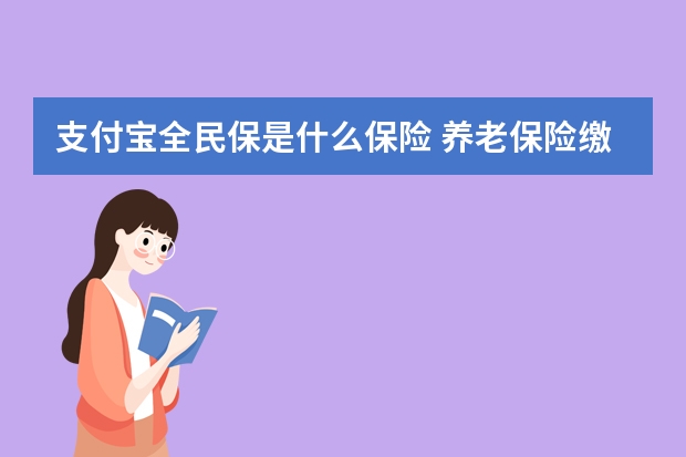 支付宝全民保是什么保险 养老保险缴费标准