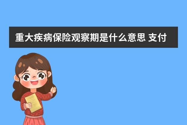 重大疾病保险观察期是什么意思 支付宝上的保险和线下保险的区别