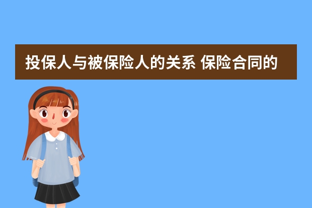 投保人与被保险人的关系 保险合同的关系人包括哪些