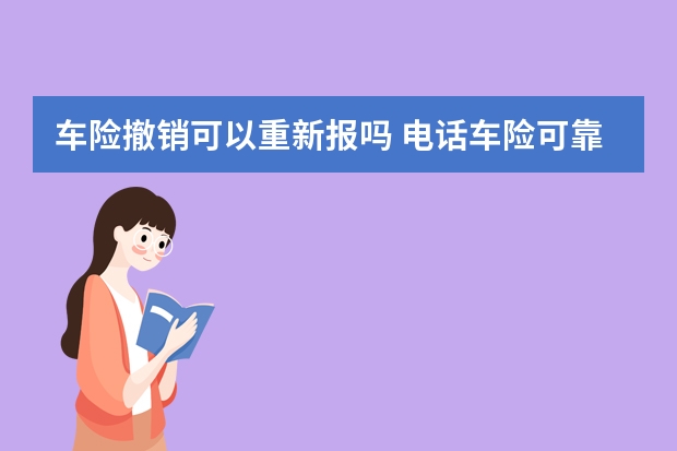 车险撤销可以重新报吗 电话车险可靠吗