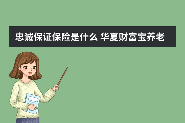 忠诚保证保险是什么 华夏财富宝养老年金保险c款条款