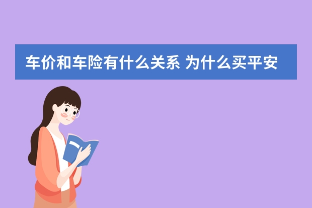 车价和车险有什么关系 为什么买平安车险名字是众安