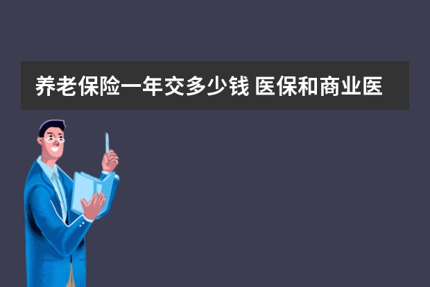 养老保险一年交多少钱 医保和商业医疗保险冲突吗