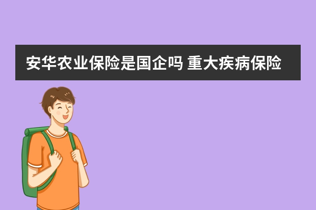 安华农业保险是国企吗 重大疾病保险观察期是什么意思