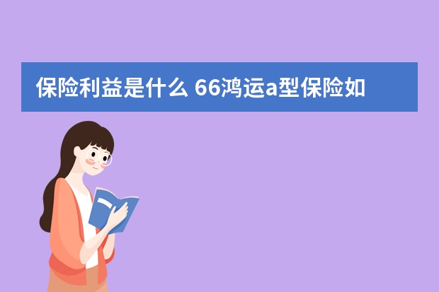 保险利益是什么 66鸿运a型保险如何返还