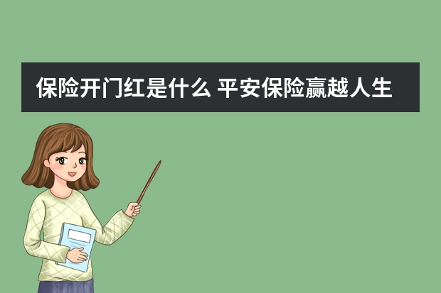 保险开门红是什么 平安保险赢越人生介绍