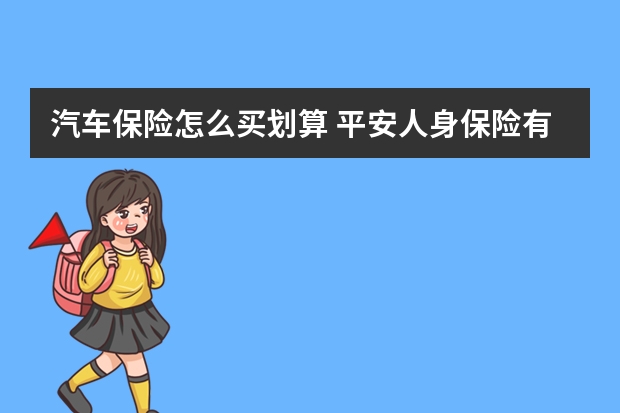 汽车保险怎么买划算 平安人身保险有哪几种