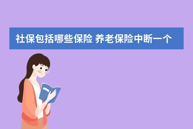 社保包括哪些保险 养老保险中断一个月有影响吗