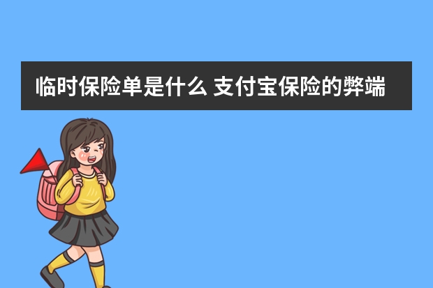 临时保险单是什么 支付宝保险的弊端