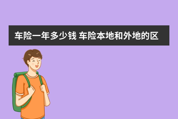 车险一年多少钱 车险本地和外地的区别