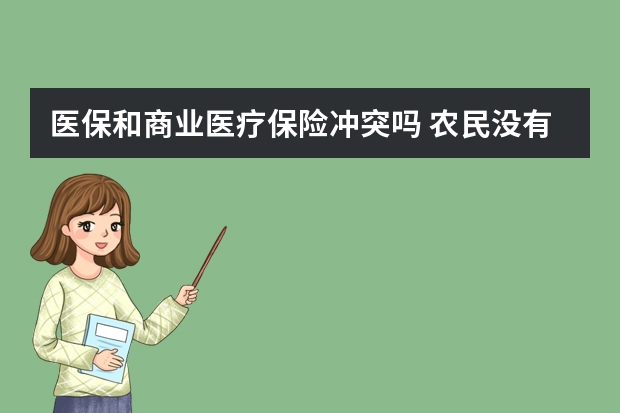 医保和商业医疗保险冲突吗 农民没有养老保险怎么办