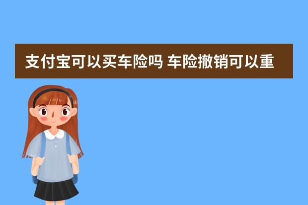 支付宝可以买车险吗 车险撤销可以重新报吗