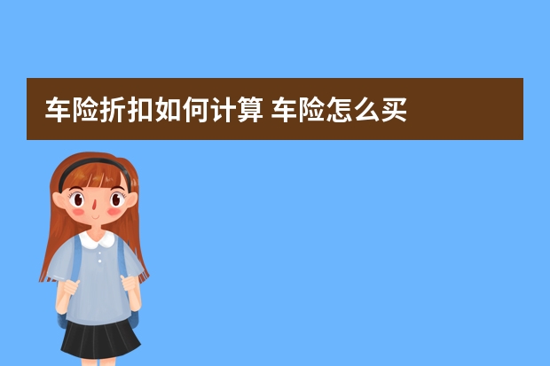 车险折扣如何计算 车险怎么买