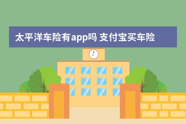 太平洋车险有app吗 支付宝买车险找谁理赔