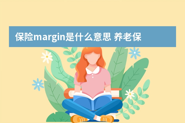 保险margin是什么意思 养老保险中断一个月有影响吗