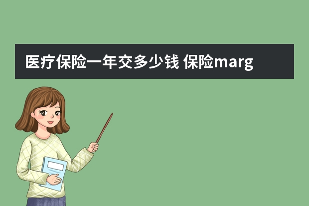 医疗保险一年交多少钱 保险margin是什么意思