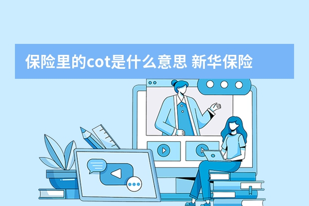 保险里的cot是什么意思 新华保险有哪些险种