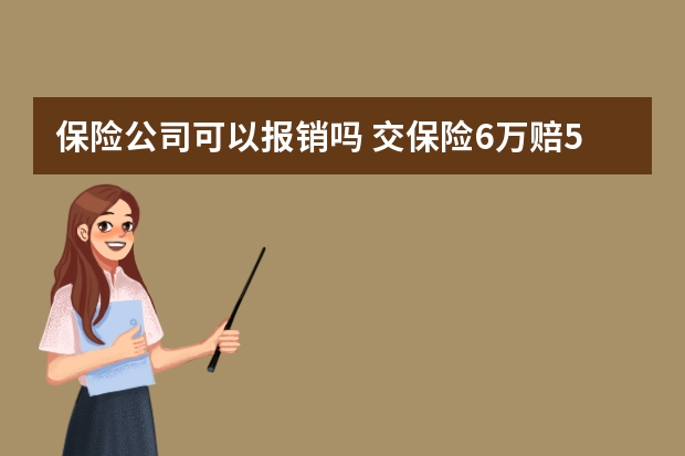 保险公司可以报销吗 交保险6万赔5万是怎么回事