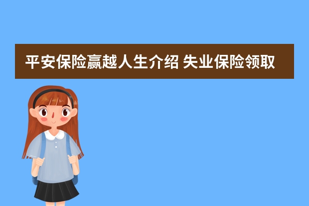 平安保险赢越人生介绍 失业保险领取有什么影响